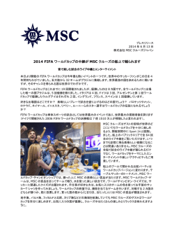 【プレスリリース】MSCクルーズの全船ではライブ中継を楽しめます。