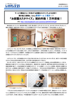 『お部屋カスタマイズ』 契約件数 1 万件突破！