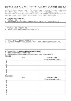 自己マニフェストチェックシート（テーマ 1：「より良いくらしの実現を目指し
