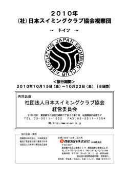 2010年 (社)日本スイミングクラブ協会視察団～ドイツ～（pdf:760KB）