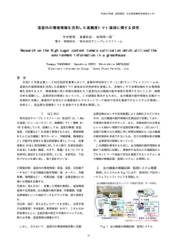 温室内の環境情報を活用した高糖度トマト栽培に関する研究 Research