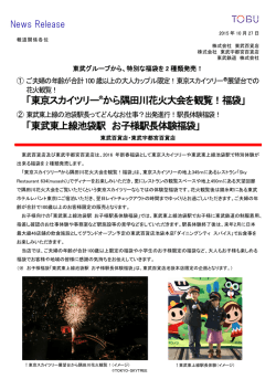 「東京スカイツリー®から隅田川花火大会を観覧！福袋」 「東武東上線