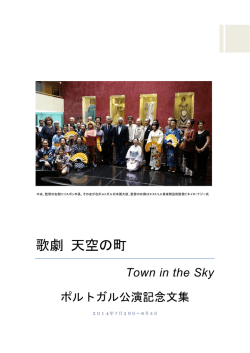 歌劇 天空の町 - 東京オペラ協会