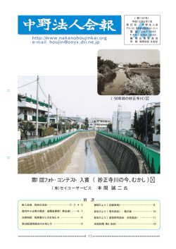 妙正寺川の今、むかし - 公益社団法人 中野法人会 nakano corporation