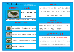 お勧めディナーセットメニュー