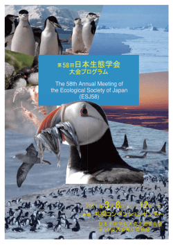 プログラム - 日本生態学会