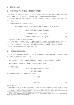 1 熱力学とは？ 2 TEで成立する方程式（理想気体の場合）