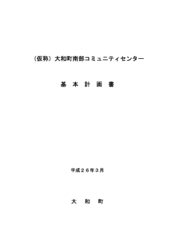 （仮称）大和町南部コミュニティセンター基本計画書（平成26年3月) [PDF