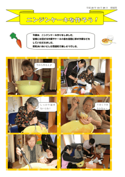 平成 25 年 10 月 26 日 南福岡 今回は、ニンジンケーキ作りをしました