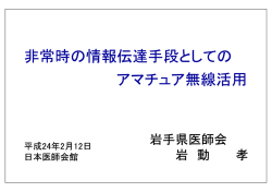 非常時の情報伝達手段としての ア チ ア無線活用 アマチュア無線活用