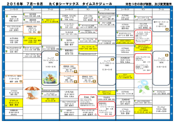 2016年 7月～9月 たくまシーマックス タイムスケジュール ※色つきの枠