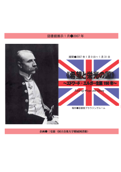 希望と栄光の国 - 国立音楽大学附属図書館