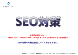 SEO とは - 株式会社ユーズ