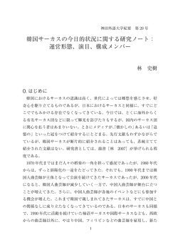 韓国サーカスの今日的状況に関する研究ノート