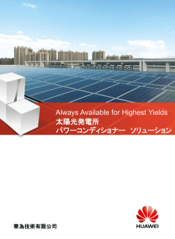 Always Available for Highest Yields 太陽光発電所 パワー