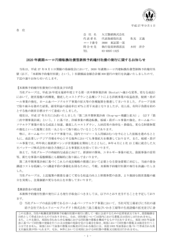 2020 年満期ユーロ円建転換社債型新株予約権付