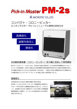 コンパクト・コロニーピッカー