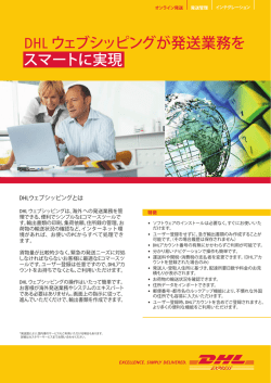 DHL ウェブシッピングが発送業務を スマートに実現