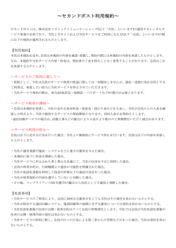 ご利用規約 - セカンドポスト