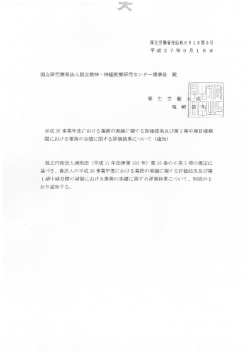 第1期中期目標期間業務実績の評価結果