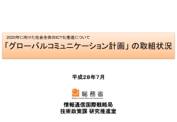 「グローバルコミュニケーション計画」 の取組状況(総務省)