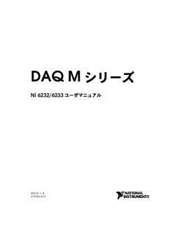 NI 6232/6233 ユーザマニュアル - National Instruments