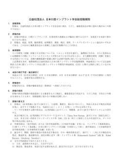 『公益社団法人日本口腔インプラント学会誌投稿規程』 (pdfファイル