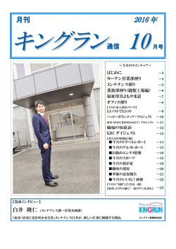 2016 年 - キングラン東海株式会社