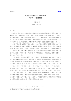 B 言語への通訳――日本の経験 アンケート調査報告