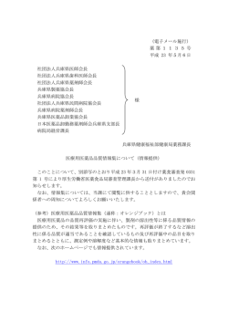 薬第1135号 平成 23 年5月6日 社団法人兵庫県医師会長 社団法人兵庫
