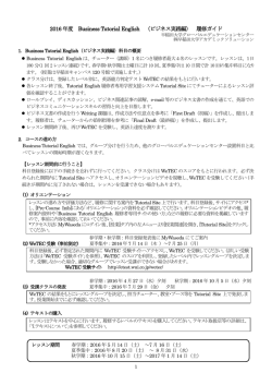 2016 年度 Business Tutorial English （ビジネス実践編） 履修ガイド