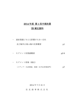 2014 年度 第 1 四半期決算 IR 補足資料