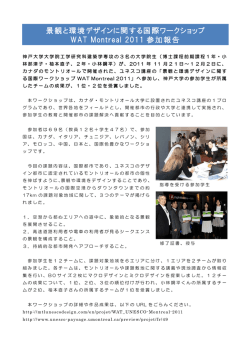 景観と環境デザインに関する国際ワークショップ WAT Montreal 2011