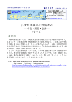 第359号（汎欧州地域の小規模水道－背景・課題・改善－（その1））