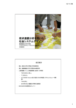 欲求連鎖分析を用いた 社会システムデザイン
