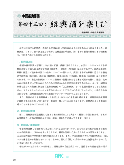 第43回 紹興酒を楽しむ