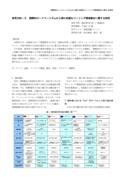 6 国際的ロードツーリズムから視た快適なツーリング環境創出に関する研究