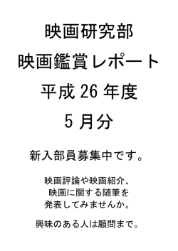 映画研究部 映画鑑賞レポート 平成 26 年度 5 月分