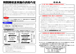 特別徴収全実施のお知らせ（チラシ）（PDF：728KB）