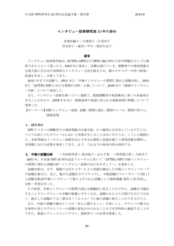 インタビュー技術研究班 10 年の歩み