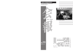 会報No310号発行しました