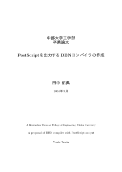 中部大学工学部 卒業論文 PostScriptを出力するDBNコンパイラの作成