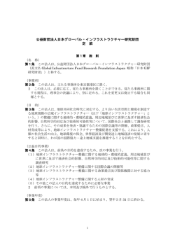定款 - 公益財団法人日本グローバル・インフラストラクチャー研究財団