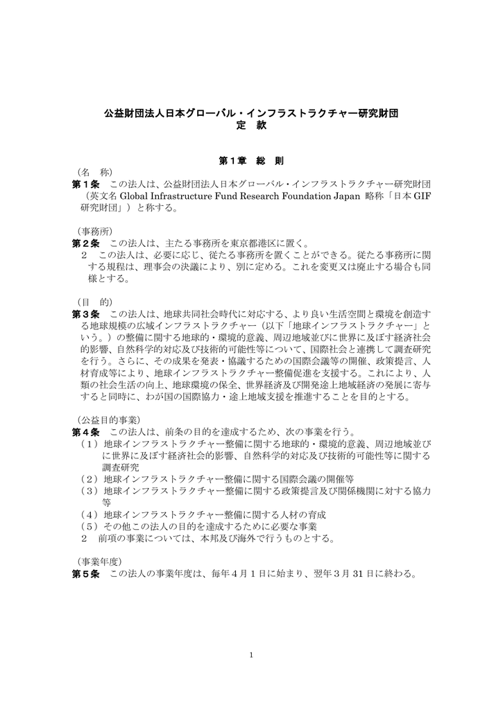 定款 公益財団法人日本グローバル インフラストラクチャー研究財団