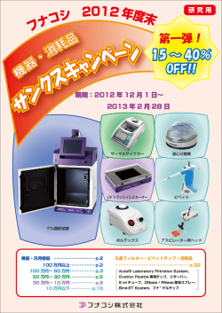 2012年度末機器・消耗品サンクスキャンペーン(第一弾)カタログの