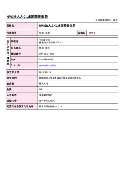 NPO法人ふくしま国際音楽祭