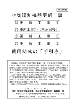 費用助成の「手引き」 空気調和機器更新工事