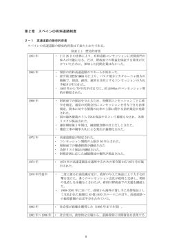 第2章 スペインの有料道路制度 9 - 独立行政法人 日本高速道路保有