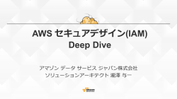 AWS セキュアデザイン(IAM) Deep Dive