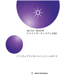 Agilent OpenLAB クロマトデータシステム(CDS)